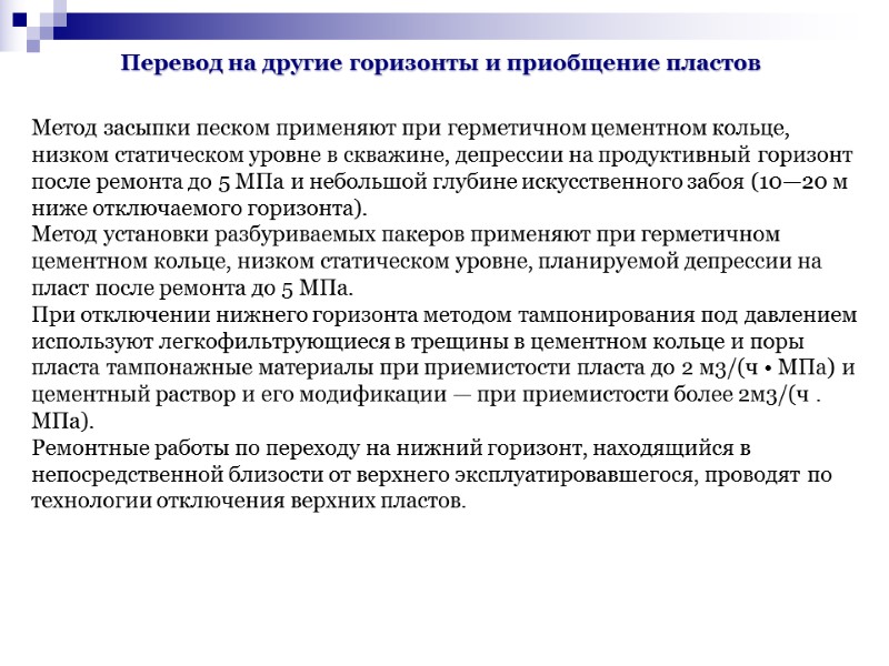 Перевод на другие горизонты и приобщение пластов Метод засыпки песком применяют при герметичном цементном Перевод на другие горизонты и приобщение пластов Метод засыпки песком применяют при герметичном цементном